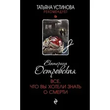 Книга издательства Эксмо. Все, что вы хотели знать о смерти (Островская Е.)
