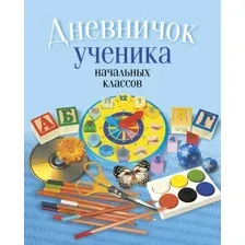 Дневник Аверсэв Классический Дневничок ученика начальных классов / 9789851978010 (Жилич Наталья)