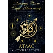 Книга издательства Эксмо. Семь сестер. Атлас. История Па Солта 9785041682392 (Райли Л., Уиттакер Г.)