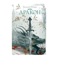 Дракон