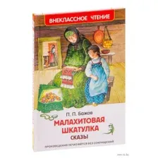 Малахитовая шкатулка. Сказы