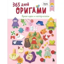 Книга Эксмо 365 дней оригами. Яркие идеи и мастер-классы (9785042163319)