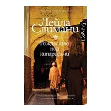 Страна других. Книга первая. Рождество под кипарисами