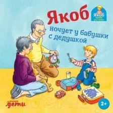 Художественная книга Альпина Якоб ночует у бабушки с дедушкой (Гримм С.)