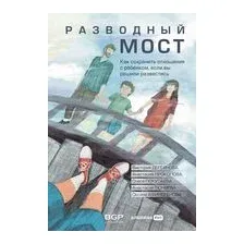 Разводный мост: как сохранить отношения с ребенком, если вы решили развестись