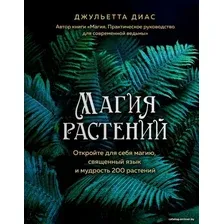Книга издательства Эксмо. Магия растений (Диас Джульетта)