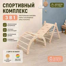 Детский спортивный комплекс Пиклера 3в1 арка, треугольник и горка