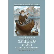Дедушка Мазай и зайцы