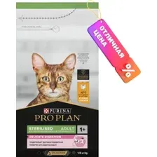 Сухой корм для кошек Pro Plan Sterilised с курицей (1.5кг)