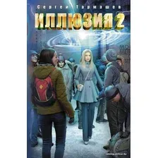  АСТ. Иллюзия 2 (Тармашев Сергей Сергеевич)