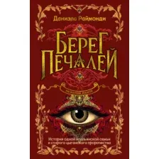 Художественная книга Иностранка Берег печалей, твердая обложка (Раймонди Даниэла)