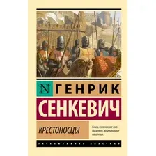 Крестоносцы