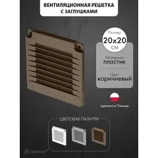 Вентиляционная решетка с заглушками airRoxy 02-321 (20x20) коричневая