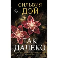 Книга издательства АСТ. Так далеко, твердая обложка (Дэй Сильвия)