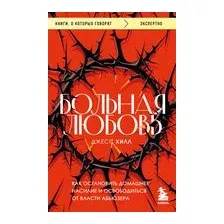 Книга Бомбора Больная любовь. Как остановить домашнее насилие (Хилл Д.)