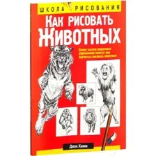 Как рисовать животных