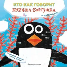 Книжка-панорамка Эксмо Книжка-болтушка. Кто как говорит. Подводный мир, твердая обложка
