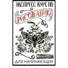 Нехудожественная книга АСТ Экспресс курс по рисованию для начинающих (Грей М.)