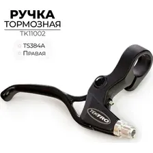 Тормозная ручка правая Tektro TK11002