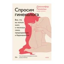 Спросим гинеколога. Все, что вы хотели знать о месячных, сексе, предохранении и беременности