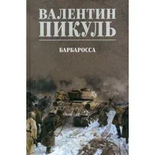 Книга издательства Вече. Барбаросса 9785448443572 (Пикуль В.)