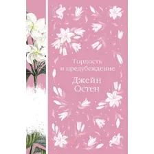 Книга Гордость и предубеждение Остен Дж.