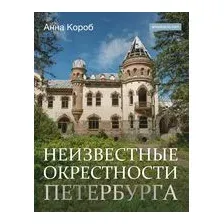 Неизвестные окрестности Петербурга