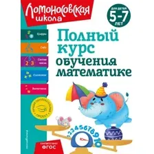 Учебное пособие Эксмо Полный курс обучения математике: для детей 5-7 лет (Володина Наталия и др.)