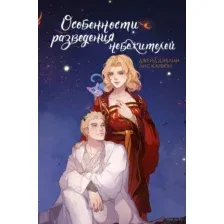 Особенности разведения небожителей