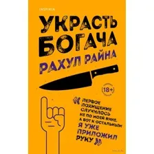 Украсть богача