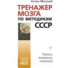 Тренажер мозга по методикам СССР. Память, внимание, интеллект