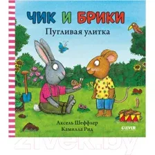 Книга издательства Clever. Чик и Брики. Пугливая улитка (Шеффлер А.)