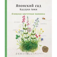 Японский сад Кадзуко Аоки. Изящная цветочная вышивка