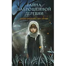 Художественная книга Эксмо Тайна заброшенной деревни, твердая обложка (Тимошенко Наталья, Обухова Елена)