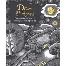 Книга издательства Попурри. Дом в ночи (Суонсон С.)
