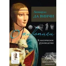 Книга издательства АСТ. О живописи. Классическое руководство (Леонардо да Винчи)