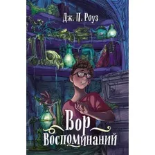 Художественная книга Махаон Вор воспоминаний, твердая обложка (Роуз Дж. П.)