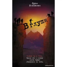 Книга издательства АСТ. В глуши 9785171395537 (Локканен О.)