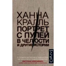 Книга издательства АСТ. Портрет с пулей в челюсти