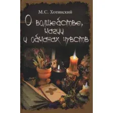 Книга Вече О волшебстве, магии и обманах чувств (Хотинский М.)