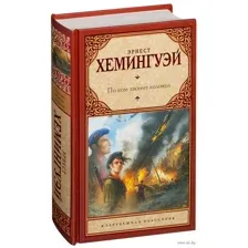 По ком звонит колокол