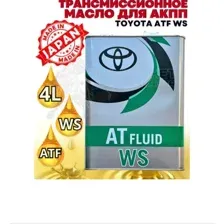 Трансмиссионное масло Toyota ATF WS 4л Япония