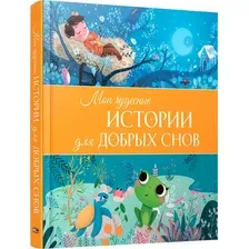 Художественная книга Попурри Мои чудесные истории для добрых снов твердая обложка (Пьятти Виржини, Машон Корин, Тонар Флорин)