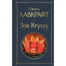 Зов Ктулху