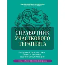Книга Эксмо Справочник участкового терапевта, твердая обложка (Елисеев Юрий)
