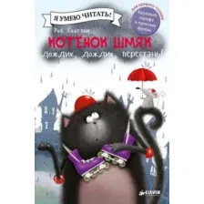 Художественная книга CLEVER Котенок Шмяк. Дождик, дождик, перестань! (Скоттон Р.)