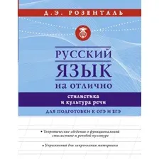 Учебное пособие АСТ Русский язык на отлично. Стилистика и культура речи (Розенталь Дитмар)
