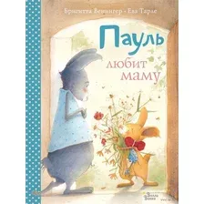 Книга издательства АСТ. Пауль любит маму. Четыре незабываемые истории в одной книге