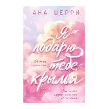 Я подарю тебе крылья. Книга 1