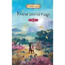 Художественная книга АСТ Крылья золотой птицы. Муцянь, твердая обложка (Соул Джин )